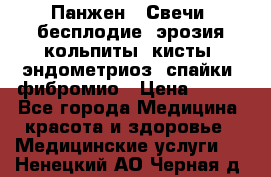 Панжен,  Свечи (бесплодие, эрозия,кольпиты, кисты, эндометриоз, спайки, фибромио › Цена ­ 600 - Все города Медицина, красота и здоровье » Медицинские услуги   . Ненецкий АО,Черная д.